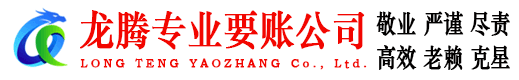 江海龙腾讨账公司